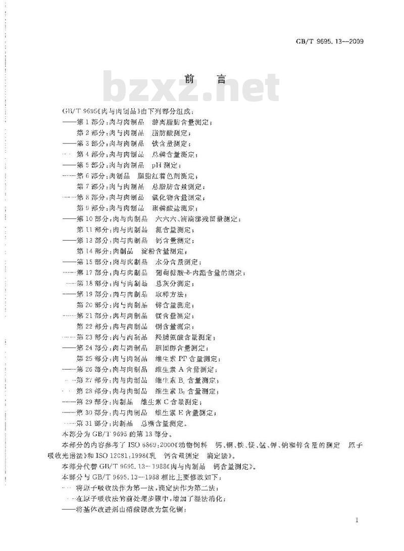 GB/T 9695.13-2009 肉与肉制品 钙含量测定 GB/T 9695.13-2009 肉与肉制品 钙含量测定