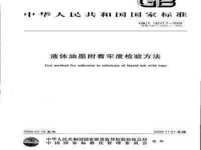 GB/T 13217.7-2009 液体油墨附着牢度检验方法
