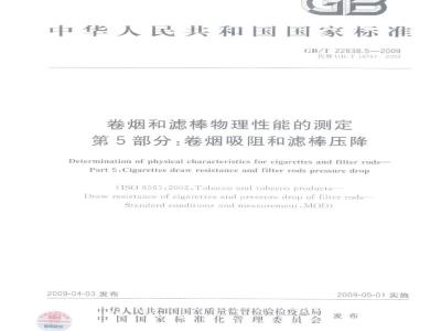 GB/T 22838.5-2009 卷烟和滤棒物理性能的测定 第5部分：卷烟吸阻和滤棒压降