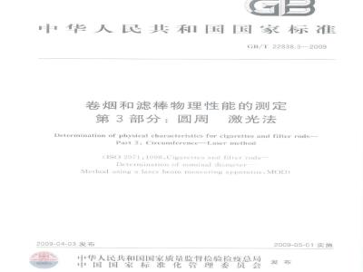 GB/T 22838.3-2009 卷烟和滤棒物理性能的测定 第3部分：圆周 激光法
