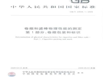 GB/T 22838.1-2009 卷烟和滤棒物理性能的测定 第1部分：卷烟包装和标识