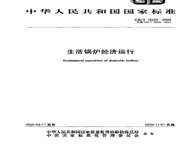 GB/T 18292-2009 生活锅炉经济运行