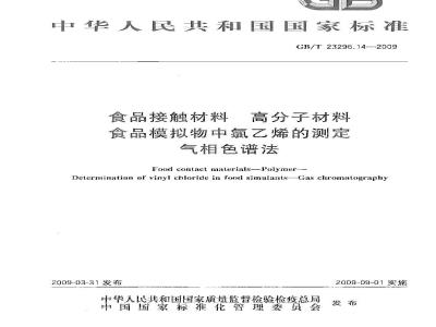 GB/T 23296.14-2009 食品接触材料 高分子材料 食品模拟物中氯乙烯的测定 气相色谱法