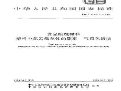 GB/T 23296.13-2009 食品接触材料 塑料中氯乙烯单体的测定 气相色谱法
