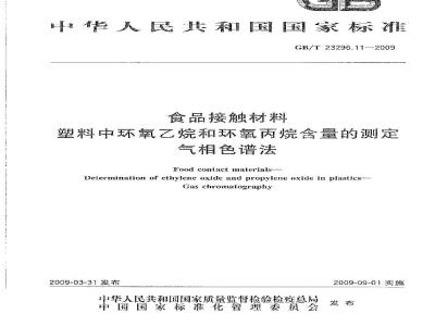 GB/T 23296.11-2009 食品接触材料 塑料中环氧乙烷和环氧丙烷含量的测定 气相色谱法