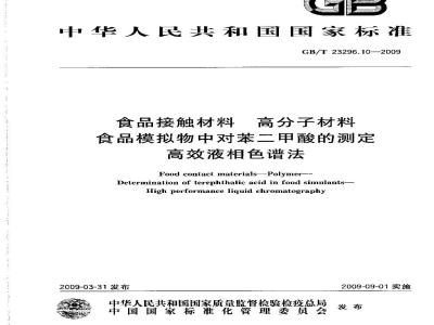 GB/T 23296.10-2009 食品接触材料 高分子材料 食品模拟物中对苯二甲酸的测定 高效液相色谱法