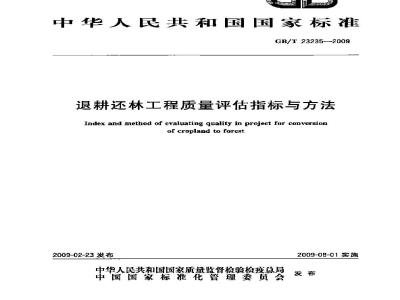 GB/T 23235-2009 退耕还林工程质量评估指标与方法