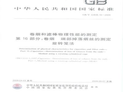 GB/T 22838.16-2009 卷烟和滤棒物理性能的测定 第16部分：卷烟 端部掉落烟丝的测定 旋转笼法