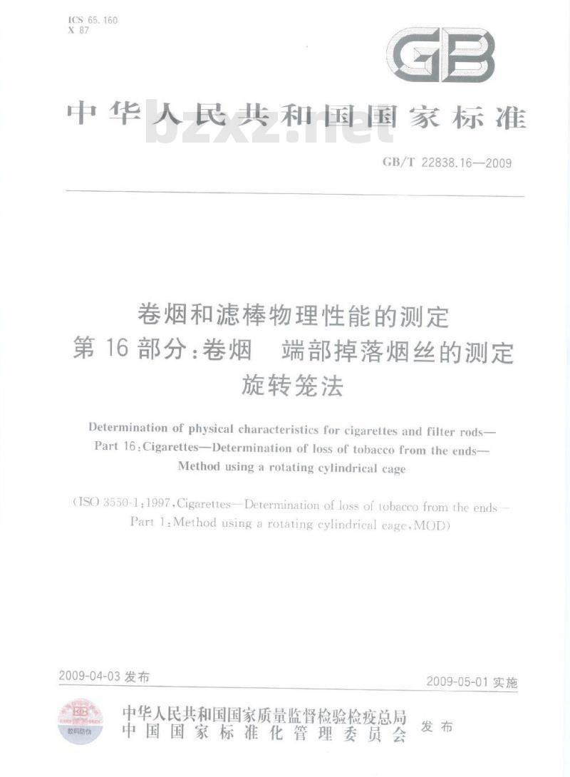 GB/T 22838.16-2009 卷烟和滤棒物理性能的测定 第16部分：卷烟 端部掉落烟丝的测定 旋转笼法