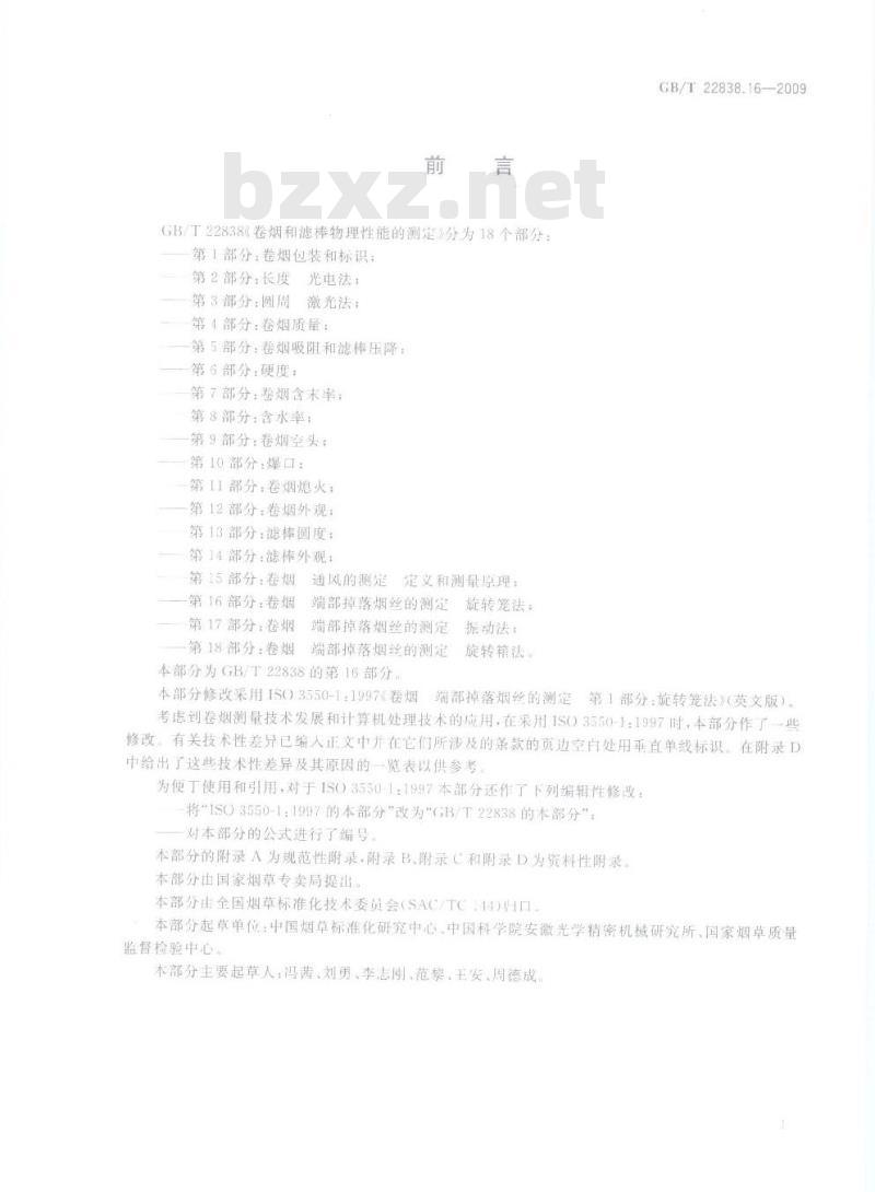 GB/T 22838.16-2009 卷烟和滤棒物理性能的测定 第16部分：卷烟 端部掉落烟丝的测定 旋转笼法