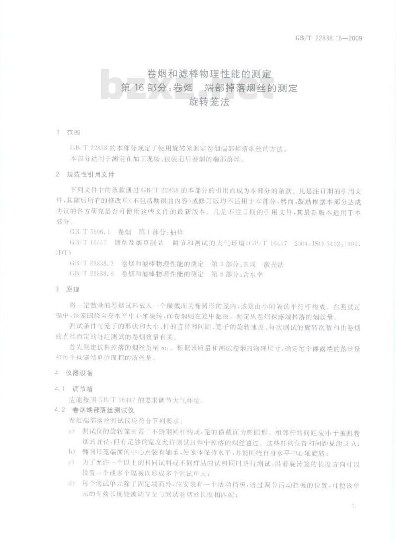 GB/T 22838.16-2009 卷烟和滤棒物理性能的测定 第16部分：卷烟 端部掉落烟丝的测定 旋转笼法