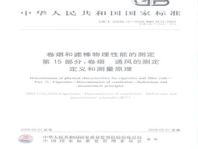GB/T 22838.15-2009 卷烟和滤棒物理性能的测定 第15部分：卷烟 通风的测定 定义和测量原理