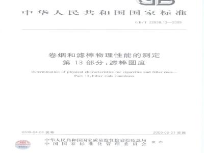 GB/T 22838.13-2009 卷烟和滤棒物理性能的测定 第13部分：滤棒圆度