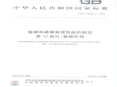 GB/T 22838.12-2009 卷烟和滤棒物理性能的测定 第12部分：卷烟外观