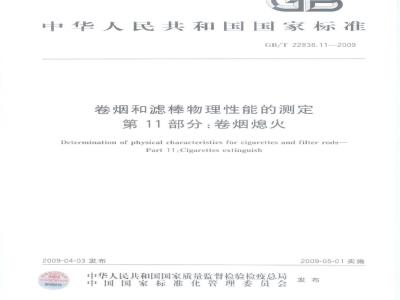 GB/T 22838.11-2009 卷烟和滤棒物理性能的测定 第11部分：卷烟熄火