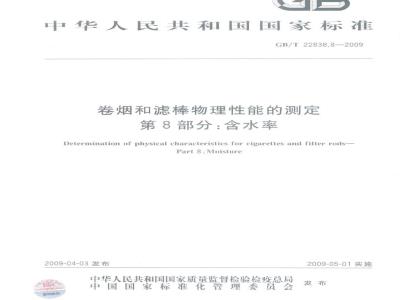 GB/T 22838.8-2009 卷烟和滤棒物理性能的测定 第8部分：含水率