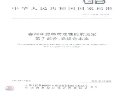 GB/T 22838.7-2009 卷烟和滤棒物理性能的测定 第7部分：卷烟含末率