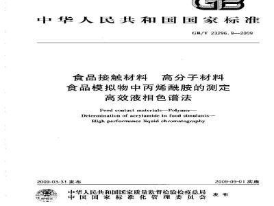GB/T 23296.9-2009 食品接触材料 高分子材料 食品模拟物中丙烯酰胺的测定 高效液相色谱法