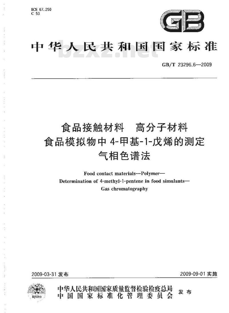 GB/T 23296.6-2009 食品接触材料 高分子材料 食品模拟物中4-甲基-1-戊烯的测定 气相色谱法