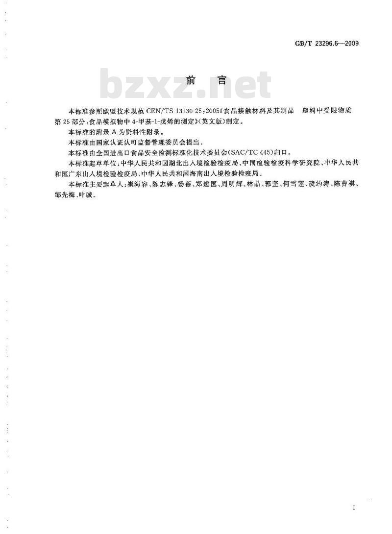 GB/T 23296.6-2009 食品接触材料 高分子材料 食品模拟物中4-甲基-1-戊烯的测定 气相色谱法