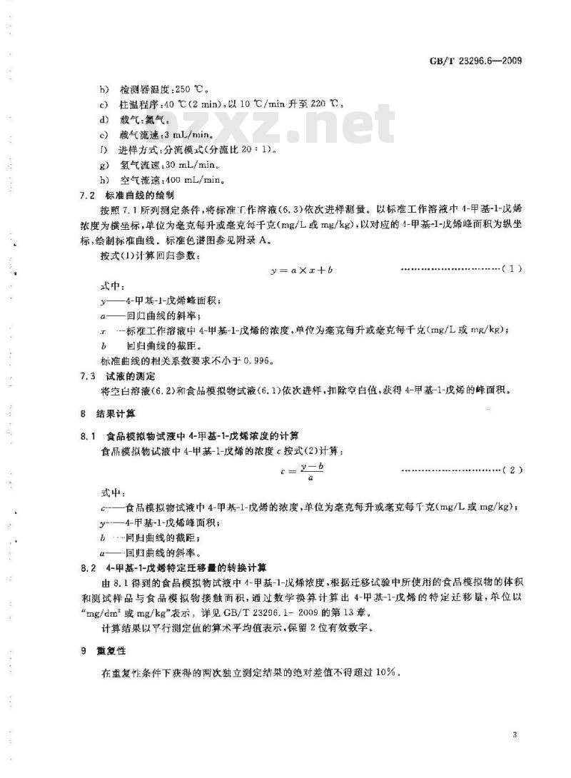 GB/T 23296.6-2009 食品接触材料 高分子材料 食品模拟物中4-甲基-1-戊烯的测定 气相色谱法