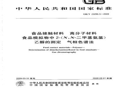 GB/T 23296.5-2009 食品接触材料 高分子材料 食品模拟物中2-(N,N-二甲基氨基)乙醇的测定 气相色谱法