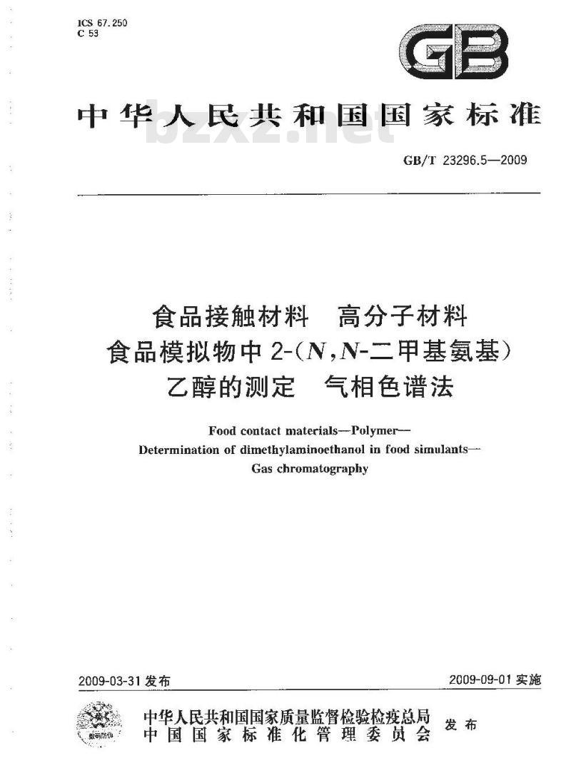 GB/T 23296.5-2009 食品接触材料 高分子材料 食品模拟物中2-(N,N-二甲基氨基)乙醇的测定 气相色谱法 GB/T 23296.5-2009 食品接触材料 高分子材料 食品模拟物中2-(N,N-二甲基氨基)乙醇的测定 气相色谱法