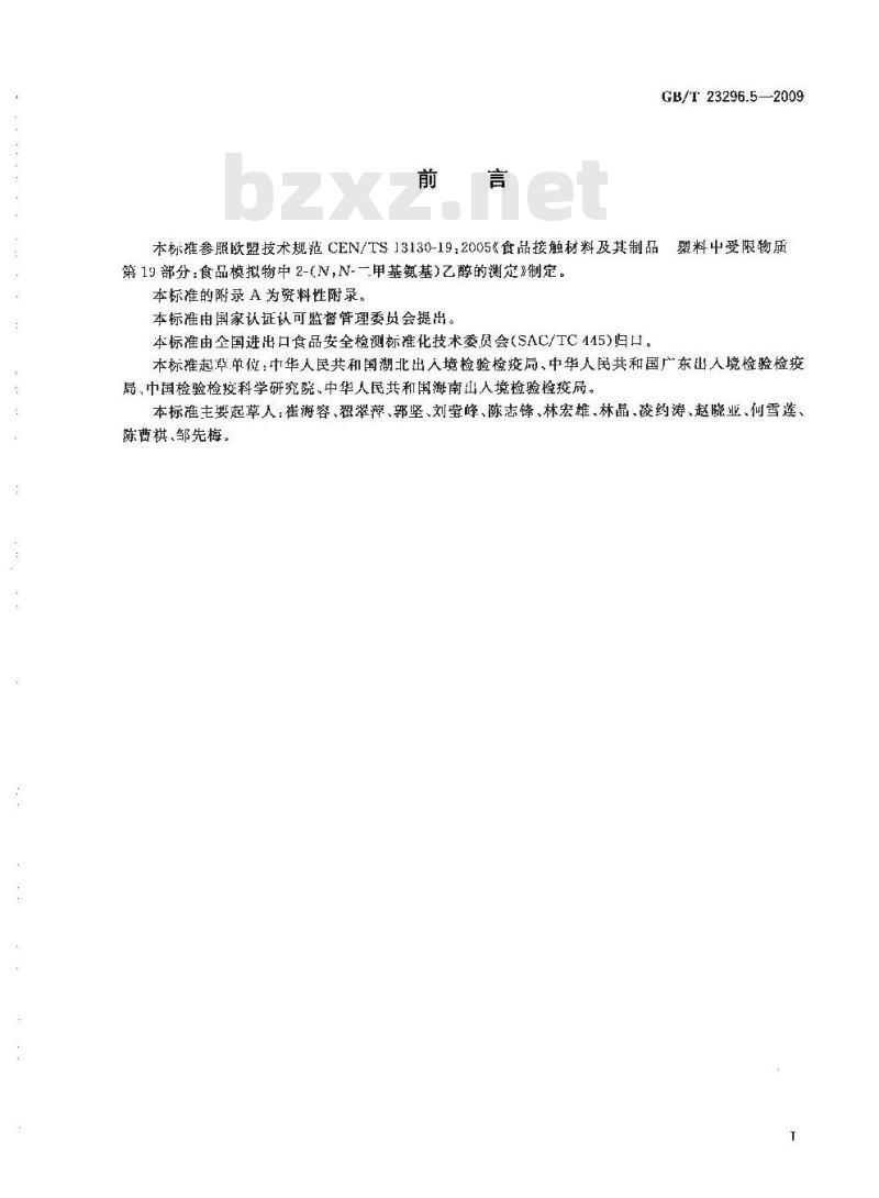 GB/T 23296.5-2009 食品接触材料 高分子材料 食品模拟物中2-(N,N-二甲基氨基)乙醇的测定 气相色谱法 GB/T 23296.5-2009 食品接触材料 高分子材料 食品模拟物中2-(N,N-二甲基氨基)乙醇的测定 气相色谱法