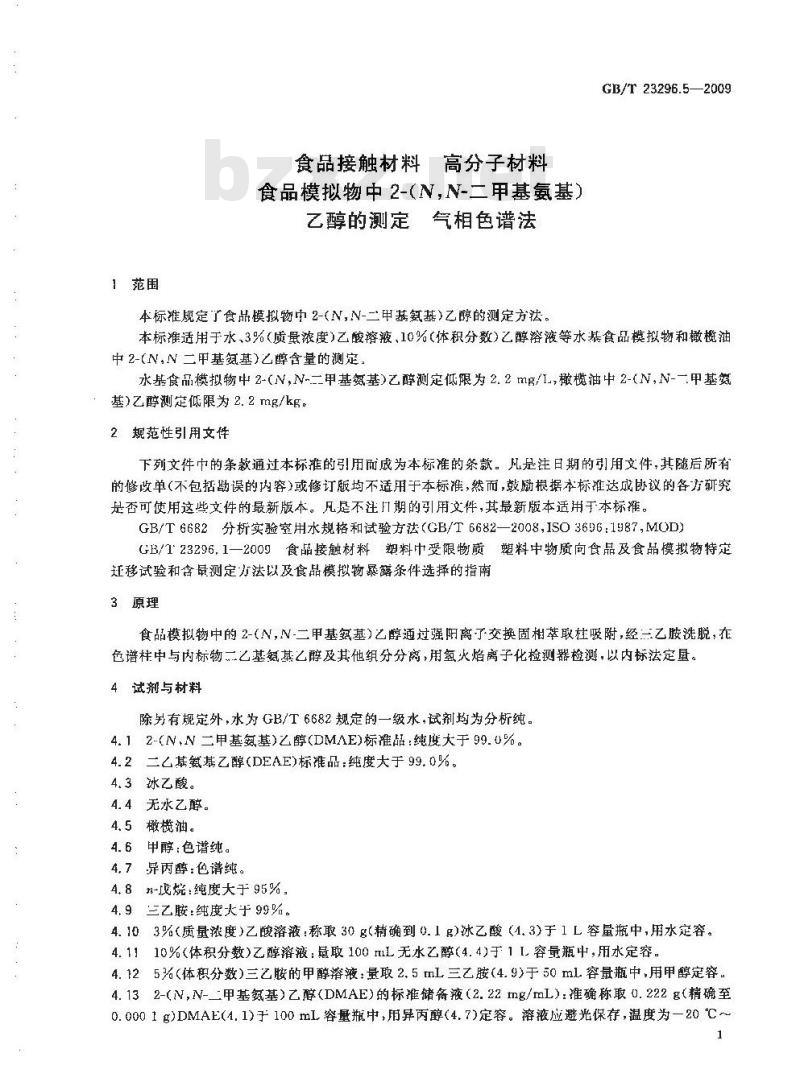 GB/T 23296.5-2009 食品接触材料 高分子材料 食品模拟物中2-(N,N-二甲基氨基)乙醇的测定 气相色谱法 GB/T 23296.5-2009 食品接触材料 高分子材料 食品模拟物中2-(N,N-二甲基氨基)乙醇的测定 气相色谱法