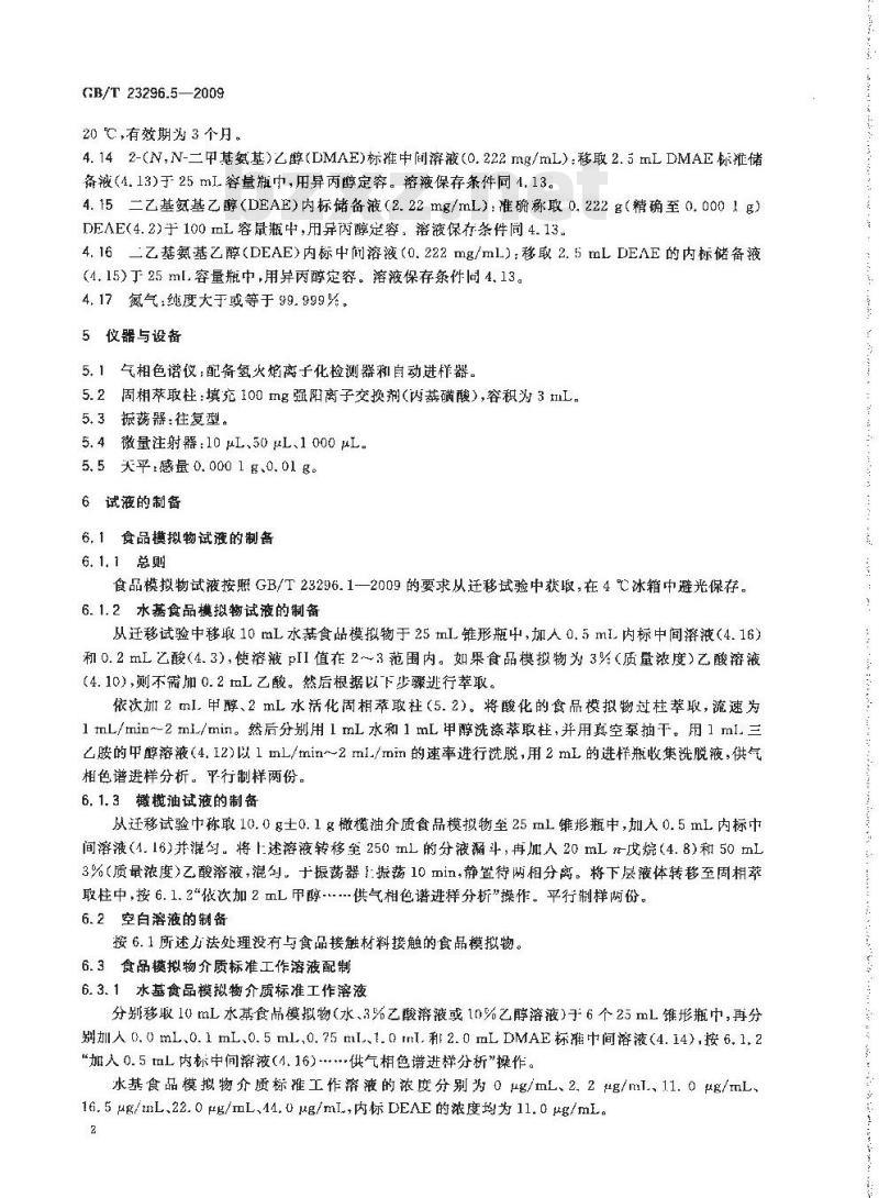 GB/T 23296.5-2009 食品接触材料 高分子材料 食品模拟物中2-(N,N-二甲基氨基)乙醇的测定 气相色谱法 GB/T 23296.5-2009 食品接触材料 高分子材料 食品模拟物中2-(N,N-二甲基氨基)乙醇的测定 气相色谱法