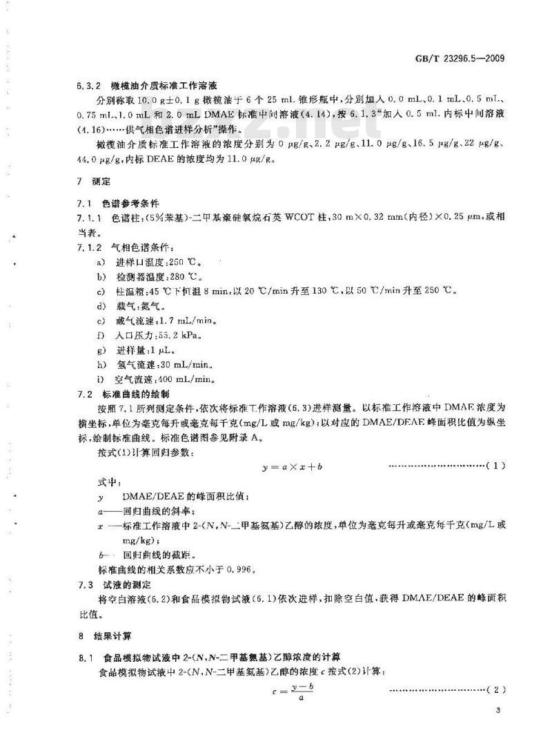 GB/T 23296.5-2009 食品接触材料 高分子材料 食品模拟物中2-(N,N-二甲基氨基)乙醇的测定 气相色谱法 GB/T 23296.5-2009 食品接触材料 高分子材料 食品模拟物中2-(N,N-二甲基氨基)乙醇的测定 气相色谱法