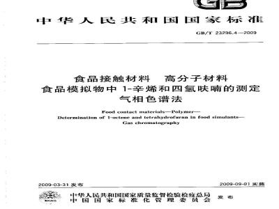 GB/T 23296.4-2009 食品接触材料 高分子材料 食品模拟物中1-辛烯和四氢呋喃的测定 气相色谱法