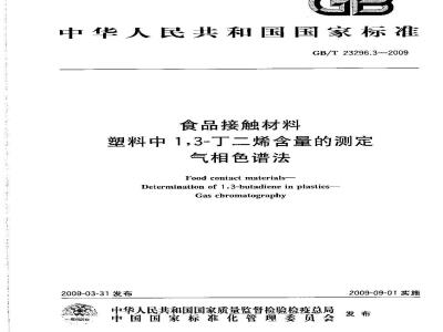 GB/T 23296.3-2009 食品接触材料 塑料中1,3-丁二烯含量的测定 气相色谱法