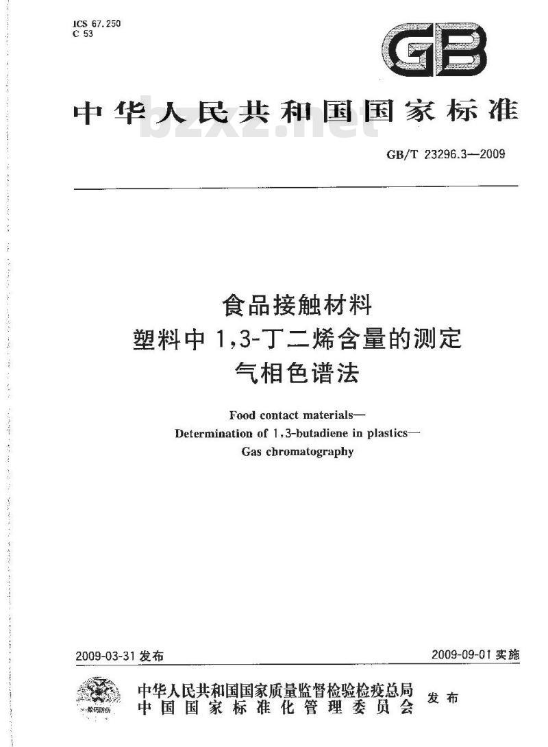 GB/T 23296.3-2009 食品接触材料 塑料中1,3-丁二烯含量的测定 气相色谱法 GB/T 23296.3-2009 食品接触材料 塑料中1,3-丁二烯含量的测定 气相色谱法