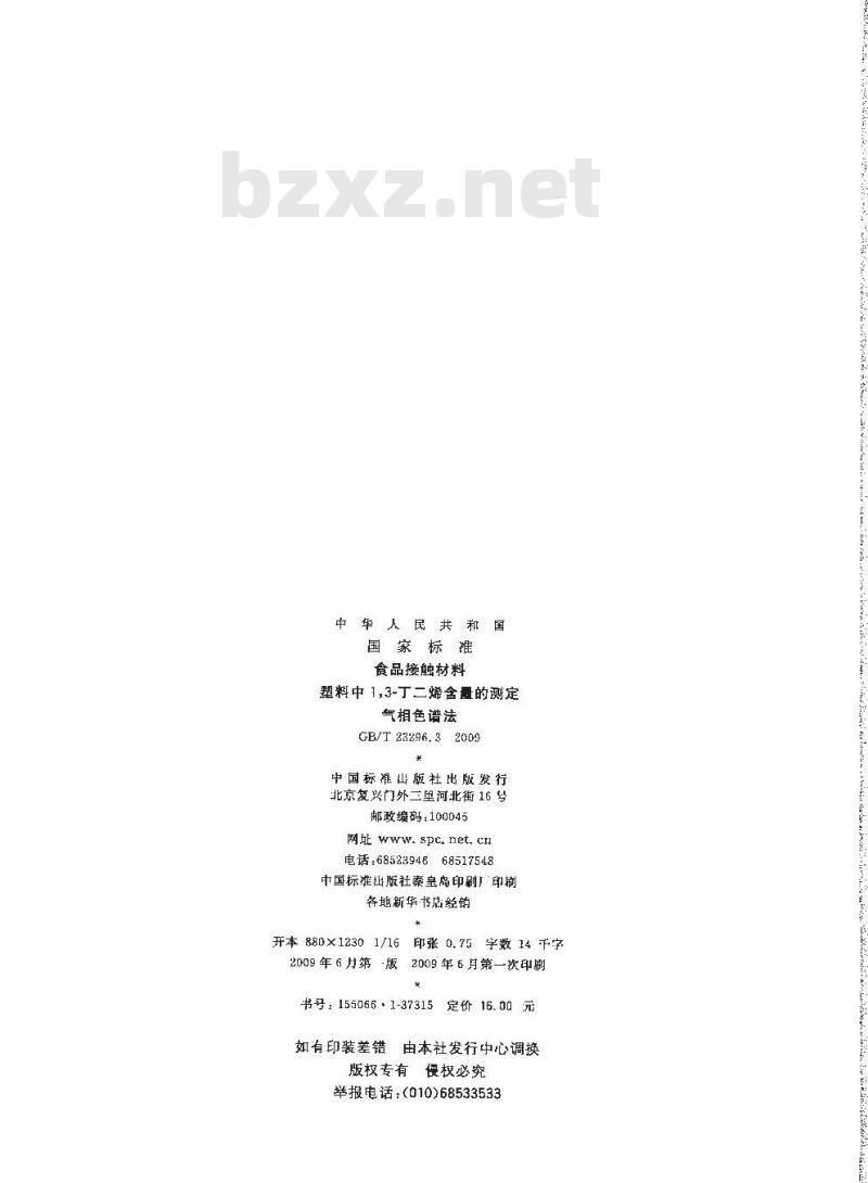 GB/T 23296.3-2009 食品接触材料 塑料中1,3-丁二烯含量的测定 气相色谱法 GB/T 23296.3-2009 食品接触材料 塑料中1,3-丁二烯含量的测定 气相色谱法