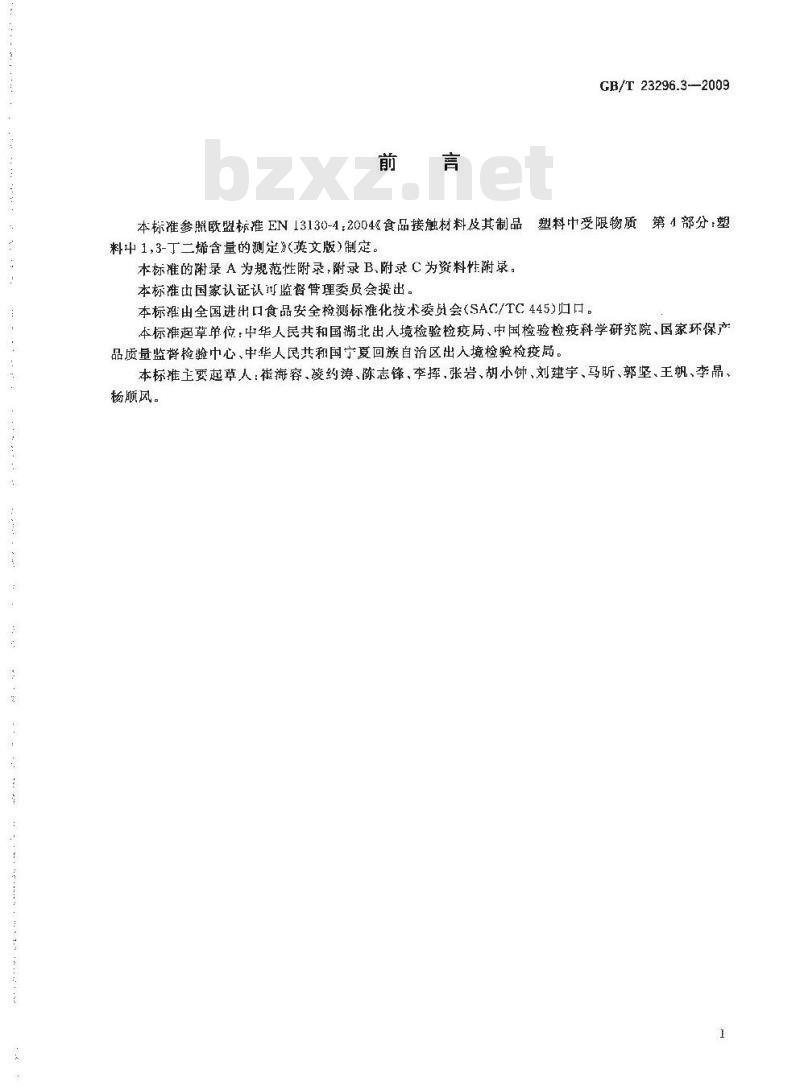 GB/T 23296.3-2009 食品接触材料 塑料中1,3-丁二烯含量的测定 气相色谱法 GB/T 23296.3-2009 食品接触材料 塑料中1,3-丁二烯含量的测定 气相色谱法