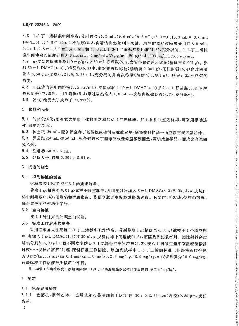 GB/T 23296.3-2009 食品接触材料 塑料中1,3-丁二烯含量的测定 气相色谱法 GB/T 23296.3-2009 食品接触材料 塑料中1,3-丁二烯含量的测定 气相色谱法