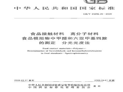 GB/T 23296.26-2009 食品接触材料 高分子材料 食品模拟物中甲醛和六亚甲基四胺的测定 分光光度法