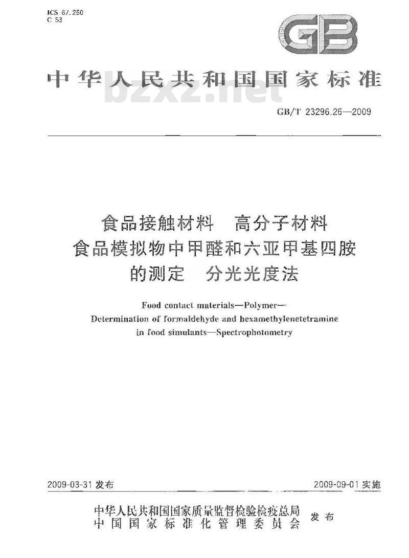 GB/T 23296.26-2009 食品接触材料 高分子材料 食品模拟物中甲醛和六亚甲基四胺的测定 分光光度法 GB/T 23296.26-2009 食品接触材料 高分子材料 食品模拟物中甲醛和六亚甲基四胺的测定 分光光度法