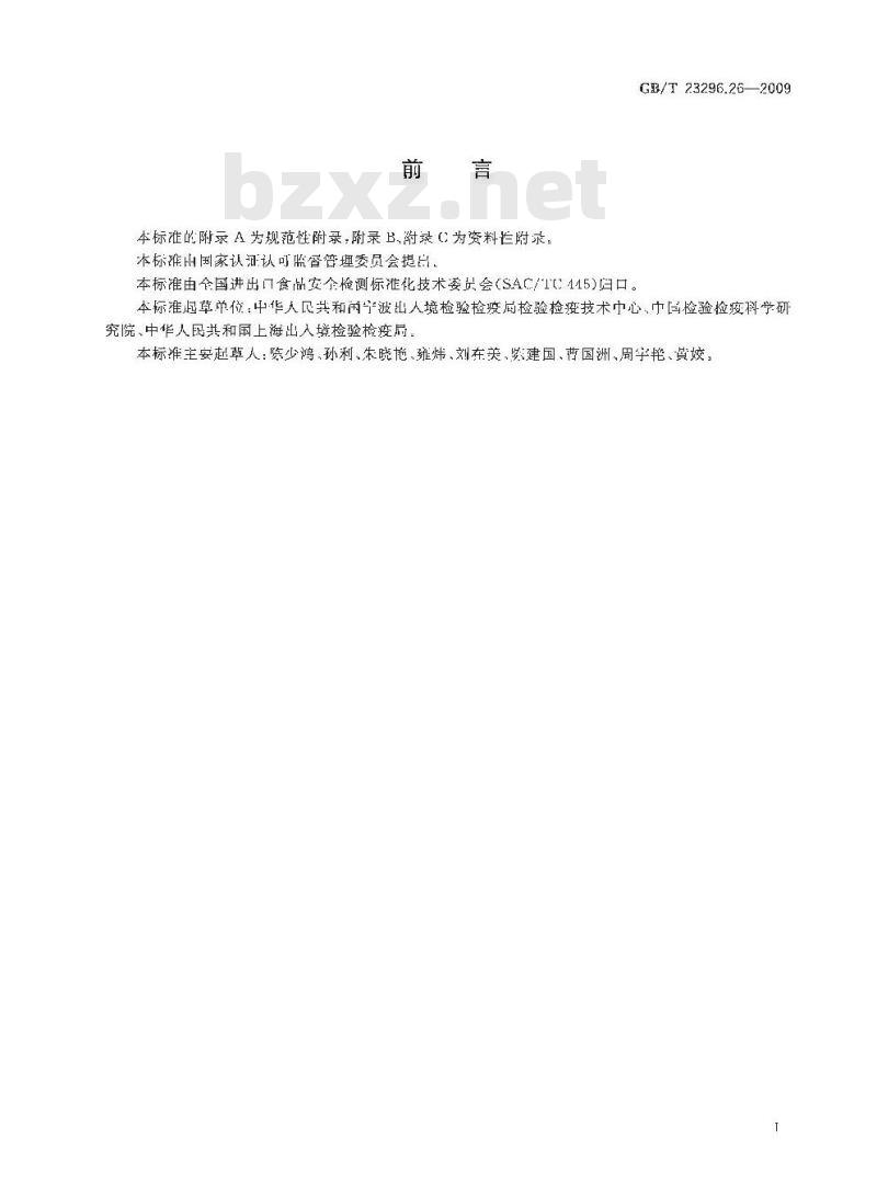 GB/T 23296.26-2009 食品接触材料 高分子材料 食品模拟物中甲醛和六亚甲基四胺的测定 分光光度法 GB/T 23296.26-2009 食品接触材料 高分子材料 食品模拟物中甲醛和六亚甲基四胺的测定 分光光度法
