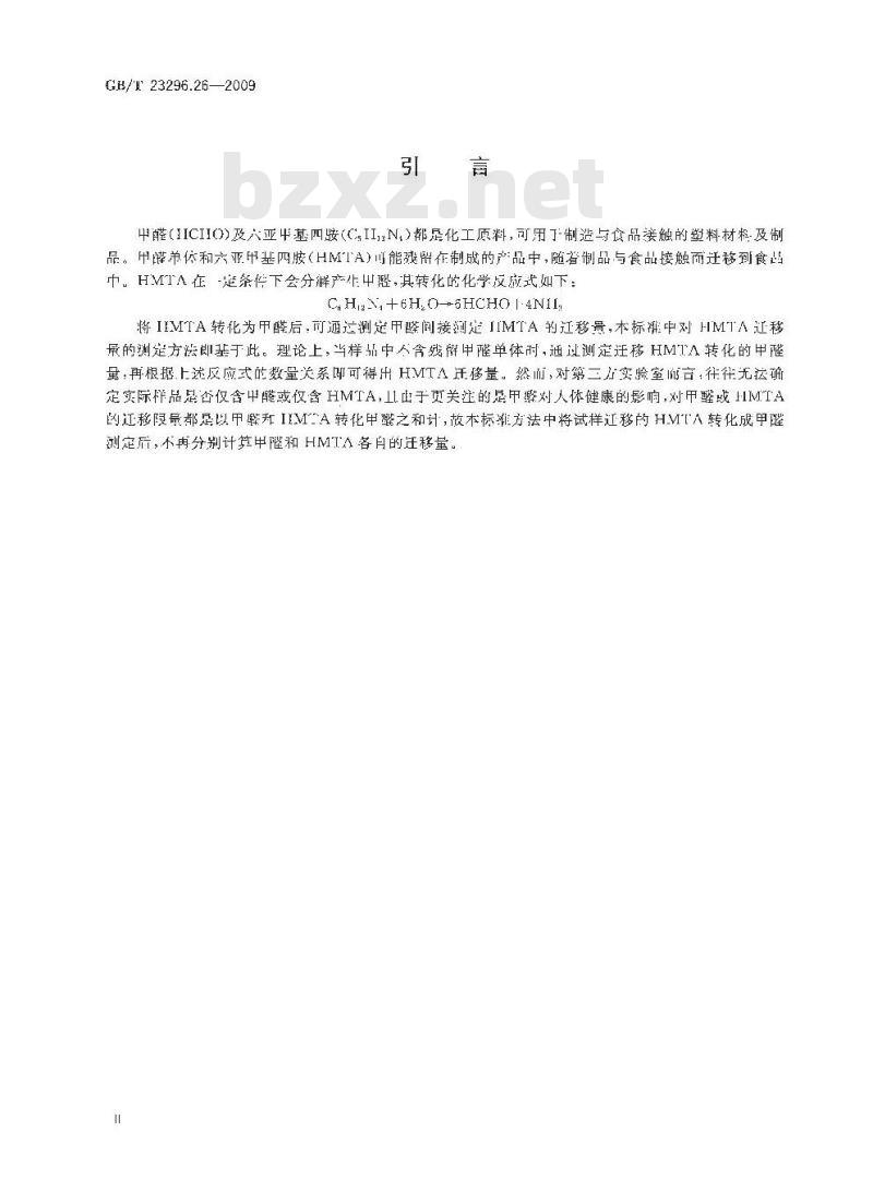 GB/T 23296.26-2009 食品接触材料 高分子材料 食品模拟物中甲醛和六亚甲基四胺的测定 分光光度法 GB/T 23296.26-2009 食品接触材料 高分子材料 食品模拟物中甲醛和六亚甲基四胺的测定 分光光度法