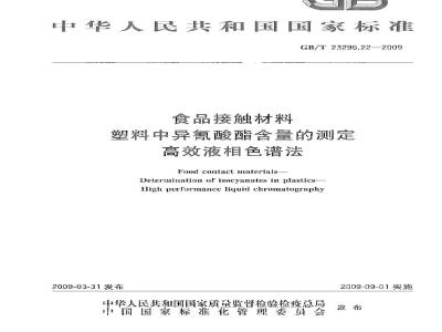 GB/T 23296.22-2009 食品接触材料 塑料中异氰酸酯含量的测定 高效液相色谱法