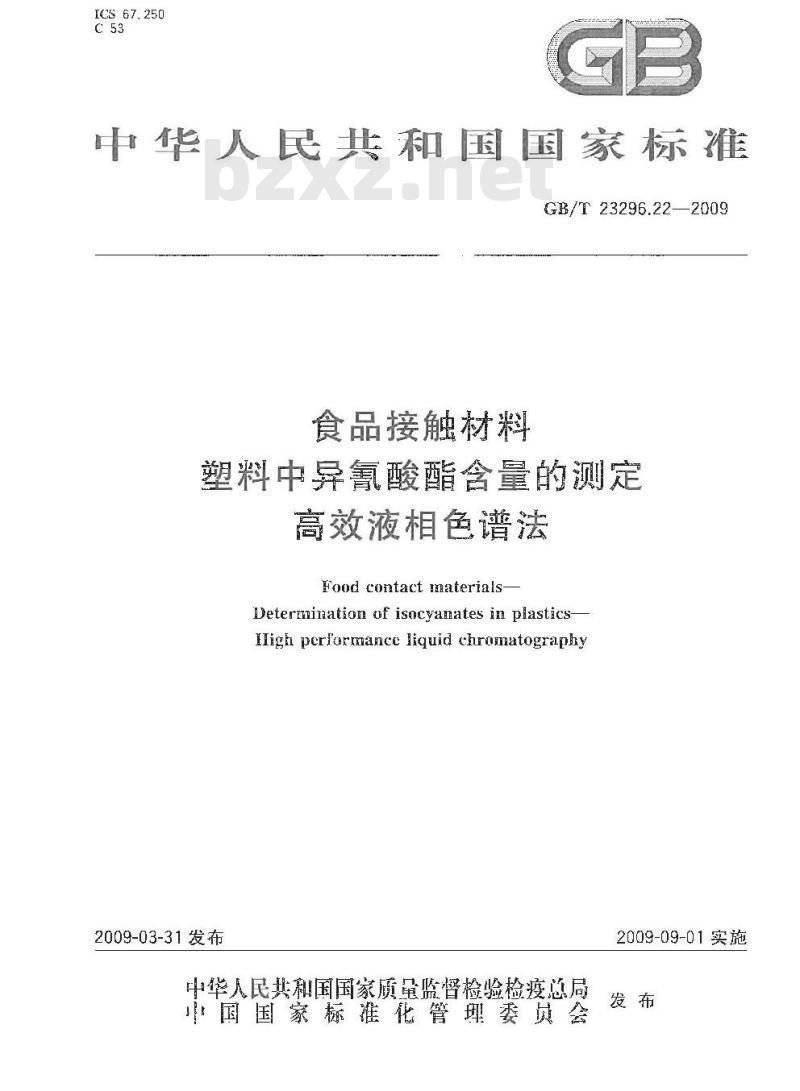 GB/T 23296.22-2009 食品接触材料 塑料中异氰酸酯含量的测定 高效液相色谱法 GB/T 23296.22-2009 食品接触材料 塑料中异氰酸酯含量的测定 高效液相色谱法