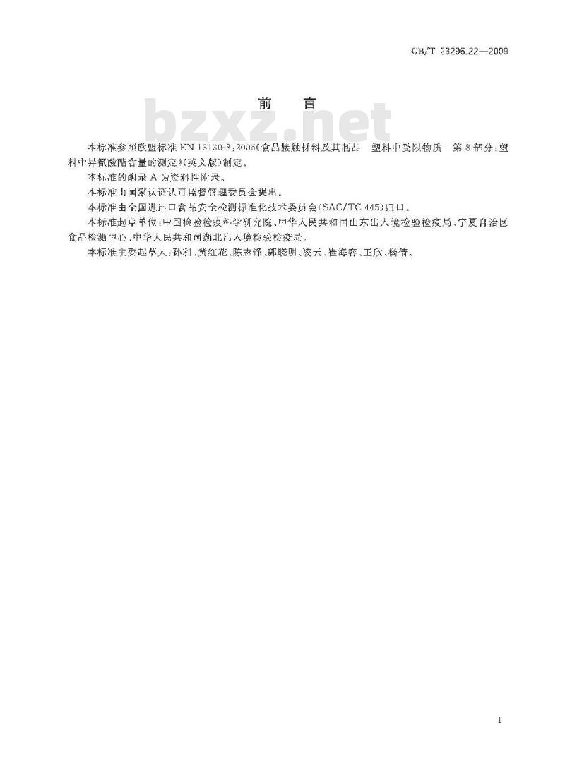 GB/T 23296.22-2009 食品接触材料 塑料中异氰酸酯含量的测定 高效液相色谱法 GB/T 23296.22-2009 食品接触材料 塑料中异氰酸酯含量的测定 高效液相色谱法