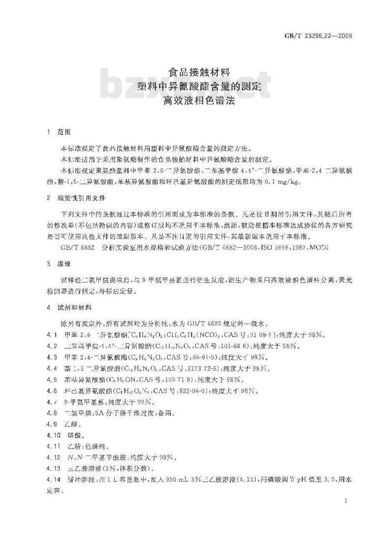 GB/T 23296.22-2009 食品接触材料 塑料中异氰酸酯含量的测定 高效液相色谱法 GB/T 23296.22-2009 食品接触材料 塑料中异氰酸酯含量的测定 高效液相色谱法
