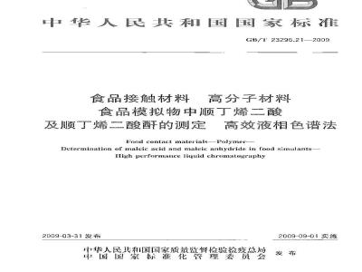 GB/T 23296.21-2009 食品接触材料 高分子材料 食品模拟物中顺丁烯二酸及顺丁烯二酸酐的测定 高效液相色谱法