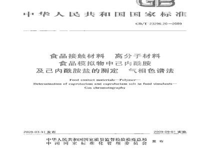 GB/T 23296.20-2009 食品接触材料 高分子材料 食品模拟物中己内酰胺及己内酰胺盐的测定 气相色谱法
