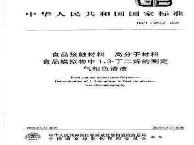 GB/T 23296.2-2009 食品接触材料 高分子材料 食品模拟物中1,3-丁二烯的测定 气相色谱法