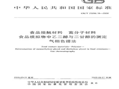 GB/T 23296.18-2009 食品接触材料 高分子材料 食品模拟物中乙二醇与二甘醇的测定 气相色谱法