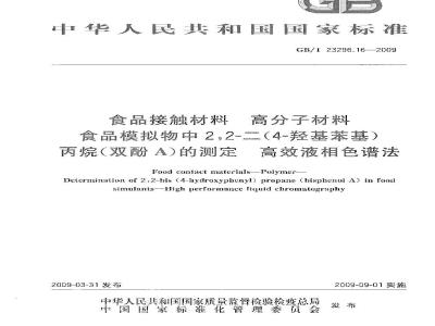 GB/T 23296.16-2009 食品接触材料 高分子材料 食品模拟物中2，2-二（4-羟基苯基）丙烷（双酚A）的测定 高效液相色谱法